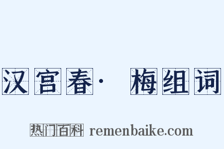 汉宫春·梅组词是什么意思的图片